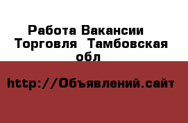 Работа Вакансии - Торговля. Тамбовская обл.